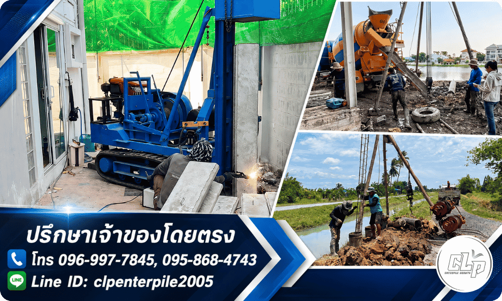 ซีแอลพี เอ็นเตอร์ไพล์ โกรท บริการงานตอกเข็มไมโครไพล์