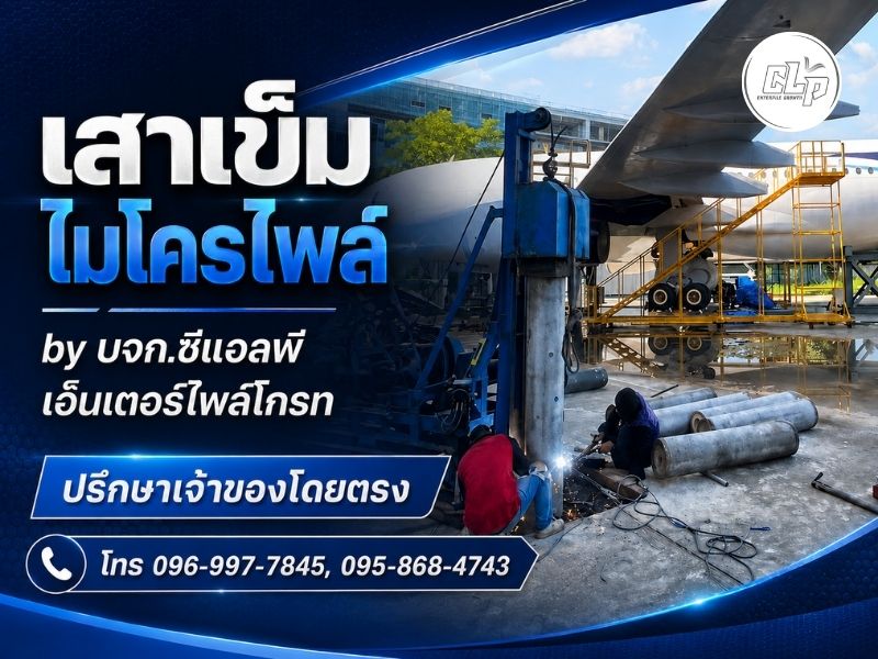เสาเข็มไมโครไพล์